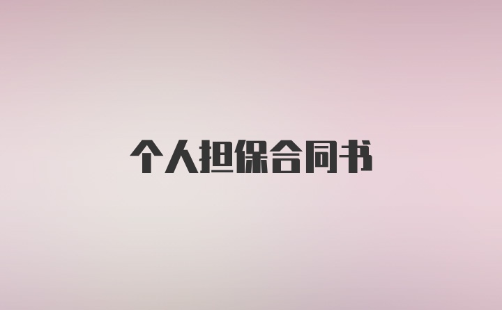 个人担保合同书