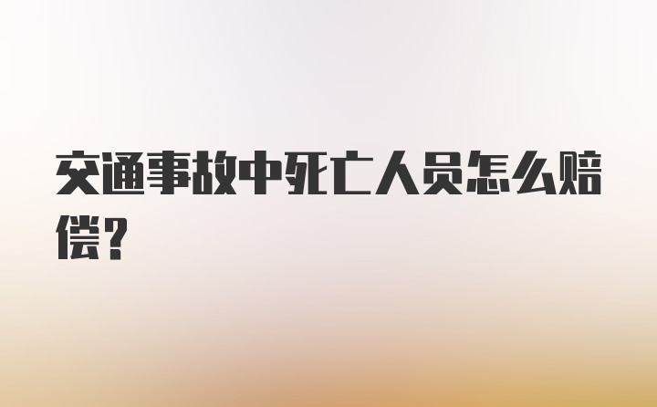 交通事故中死亡人员怎么赔偿？