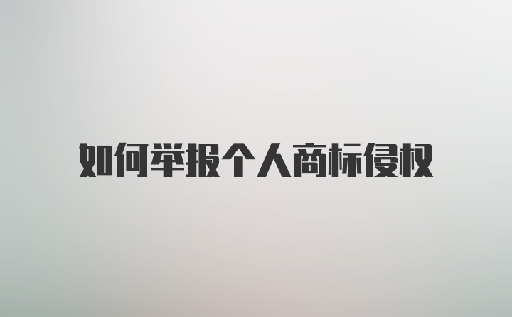 如何举报个人商标侵权