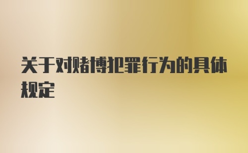 关于对赌博犯罪行为的具体规定