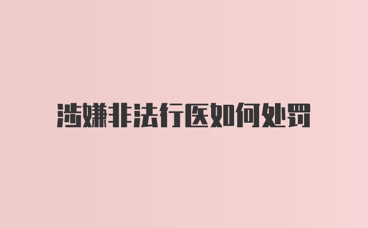 涉嫌非法行医如何处罚