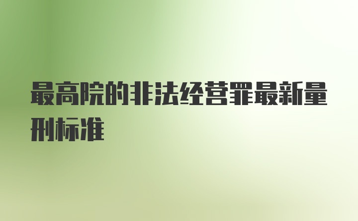 最高院的非法经营罪最新量刑标准