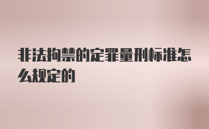 非法拘禁的定罪量刑标准怎么规定的