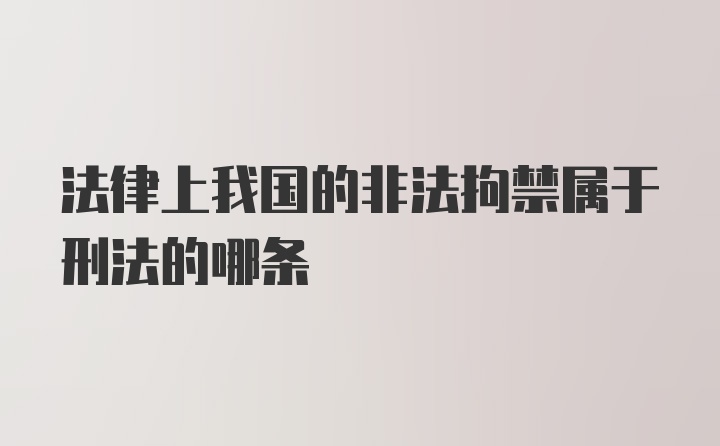 法律上我国的非法拘禁属于刑法的哪条