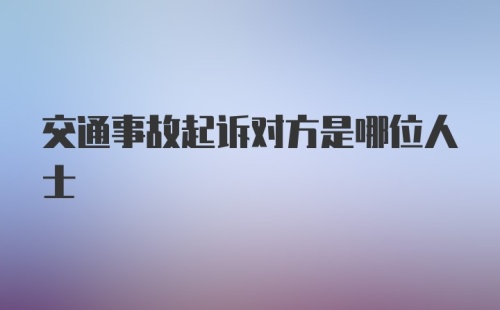 交通事故起诉对方是哪位人士