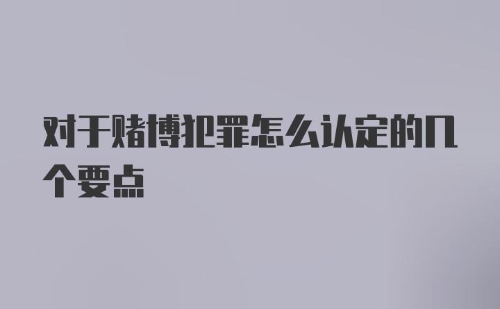 对于赌博犯罪怎么认定的几个要点