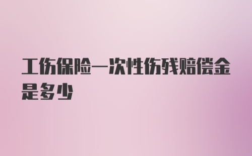 工伤保险一次性伤残赔偿金是多少