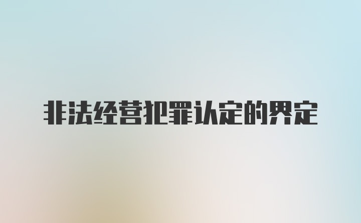 非法经营犯罪认定的界定