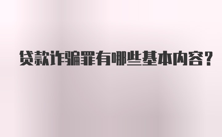 贷款诈骗罪有哪些基本内容？