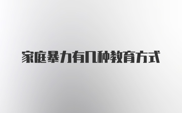 家庭暴力有几种教育方式