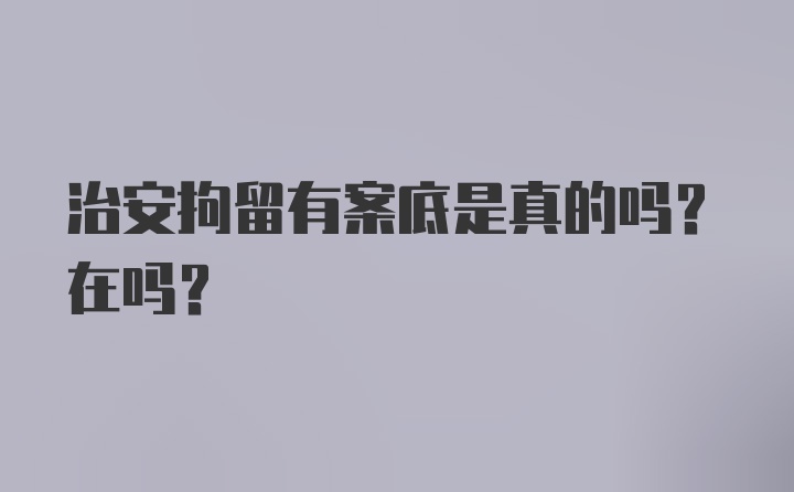 治安拘留有案底是真的吗？在吗？