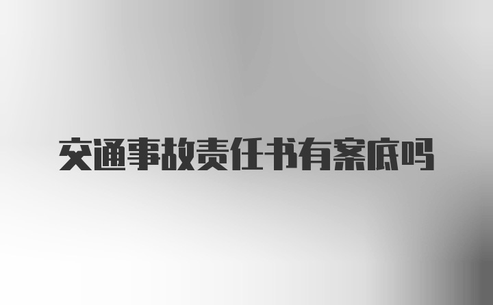 交通事故责任书有案底吗