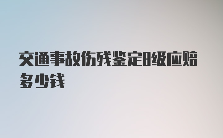 交通事故伤残鉴定8级应赔多少钱