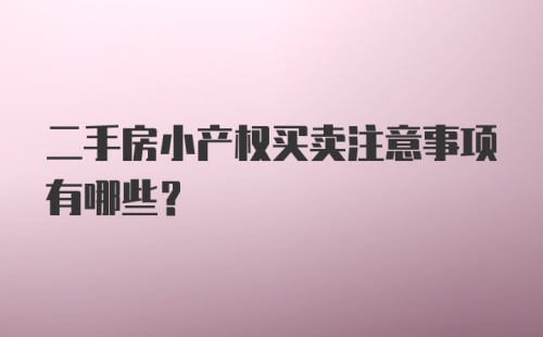 二手房小产权买卖注意事项有哪些？