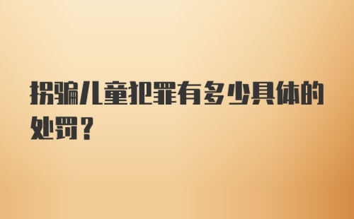 拐骗儿童犯罪有多少具体的处罚？