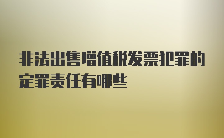 非法出售增值税发票犯罪的定罪责任有哪些