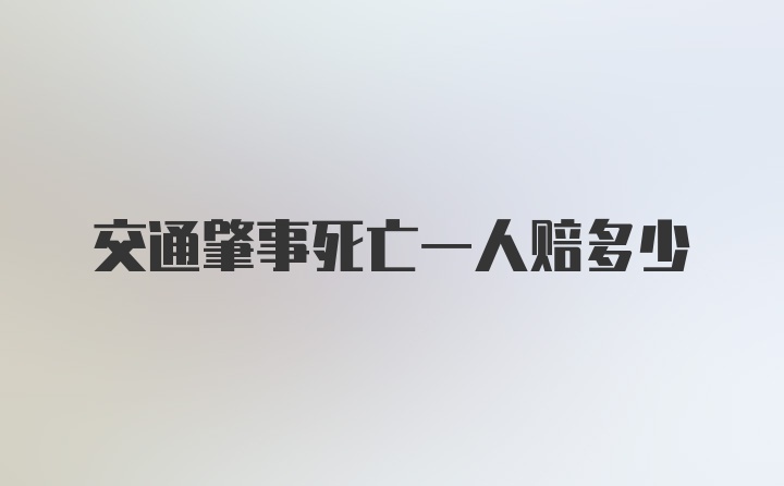 交通肇事死亡一人赔多少