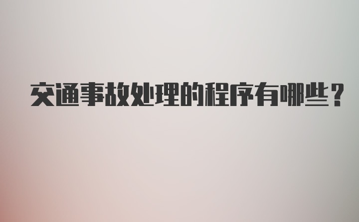 交通事故处理的程序有哪些？