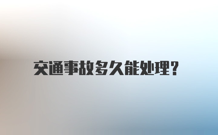 交通事故多久能处理？