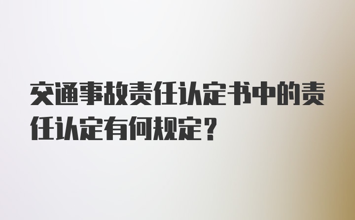 交通事故责任认定书中的责任认定有何规定？