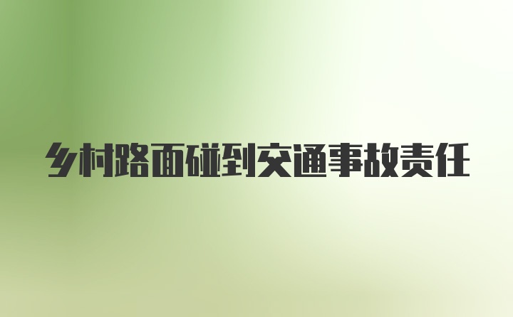 乡村路面碰到交通事故责任