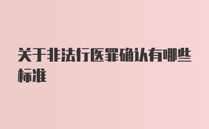 关于非法行医罪确认有哪些标准