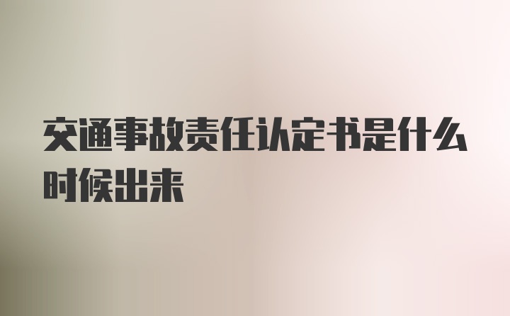 交通事故责任认定书是什么时候出来