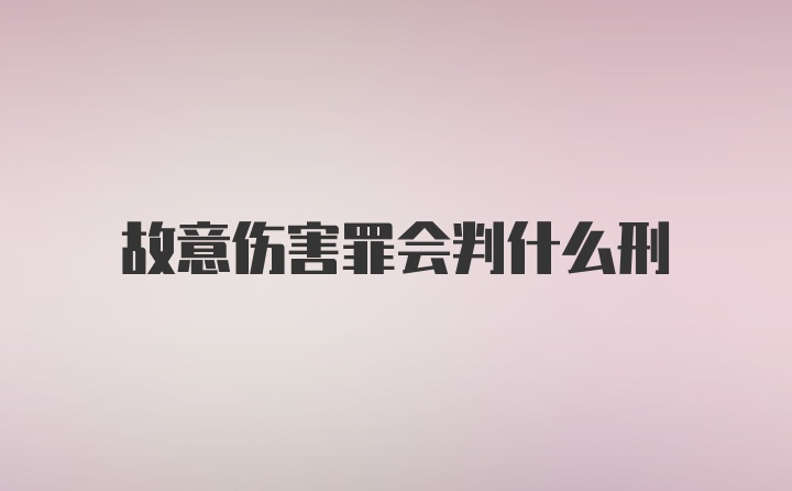 故意伤害罪会判什么刑