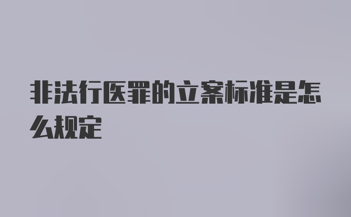 非法行医罪的立案标准是怎么规定