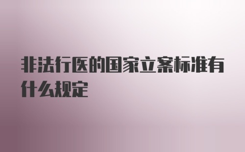 非法行医的国家立案标准有什么规定