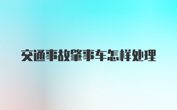 交通事故肇事车怎样处理