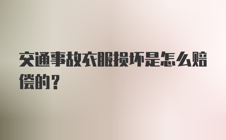 交通事故衣服损坏是怎么赔偿的？