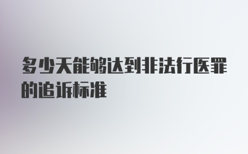 多少天能够达到非法行医罪的追诉标准