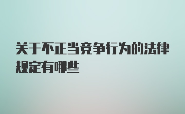 关于不正当竞争行为的法律规定有哪些