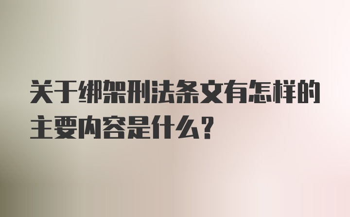 关于绑架刑法条文有怎样的主要内容是什么?