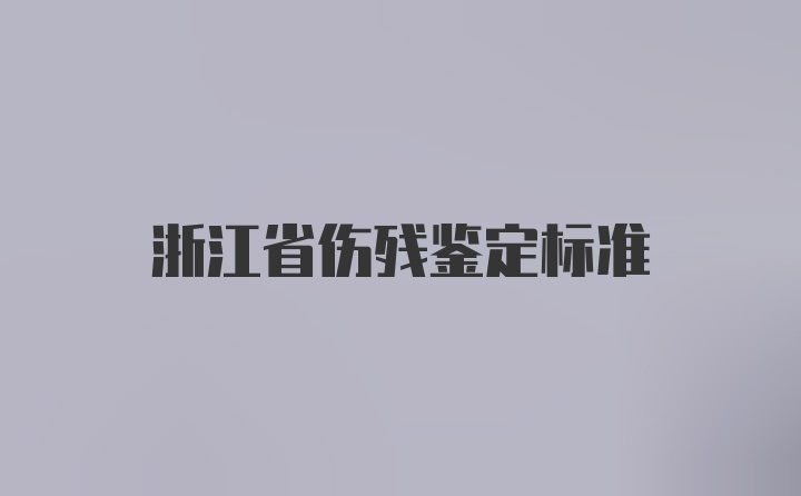 浙江省伤残鉴定标准