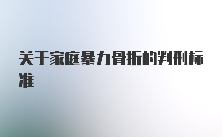 关于家庭暴力骨折的判刑标准