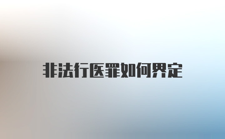 非法行医罪如何界定