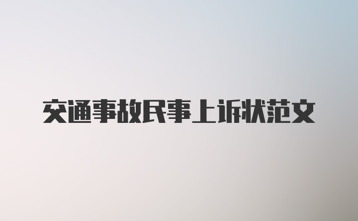 交通事故民事上诉状范文