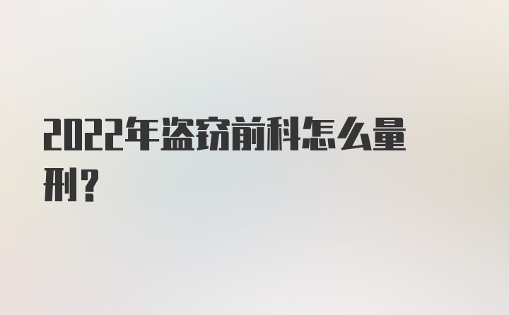 2022年盗窃前科怎么量刑？