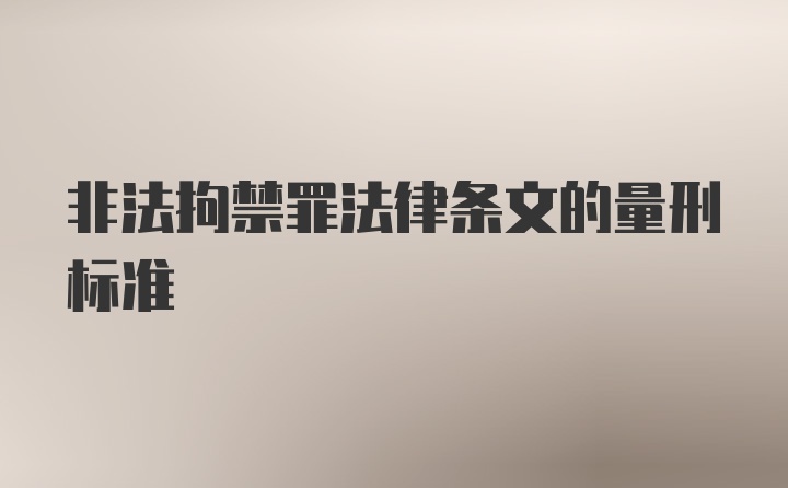 非法拘禁罪法律条文的量刑标准