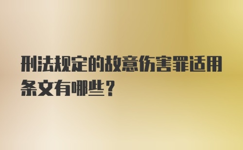 刑法规定的故意伤害罪适用条文有哪些?