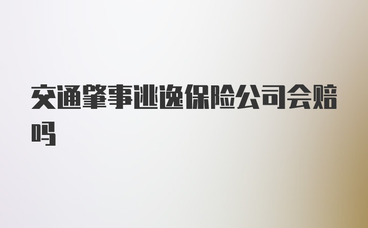 交通肇事逃逸保险公司会赔吗