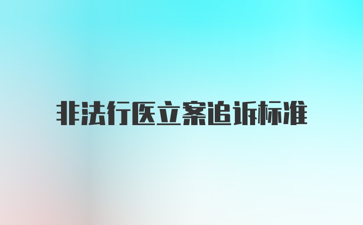 非法行医立案追诉标准