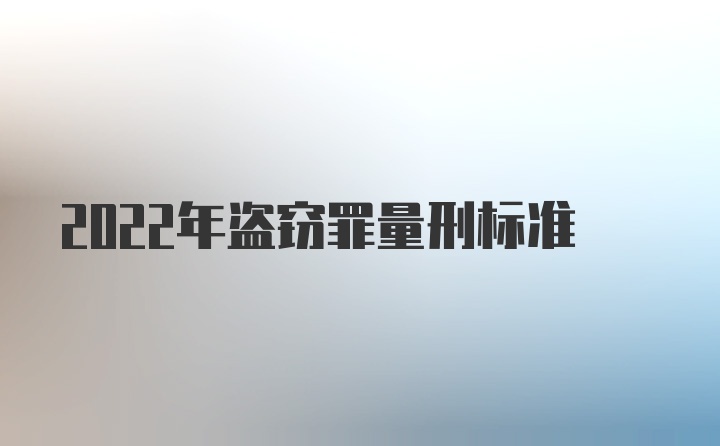 2022年盗窃罪量刑标准