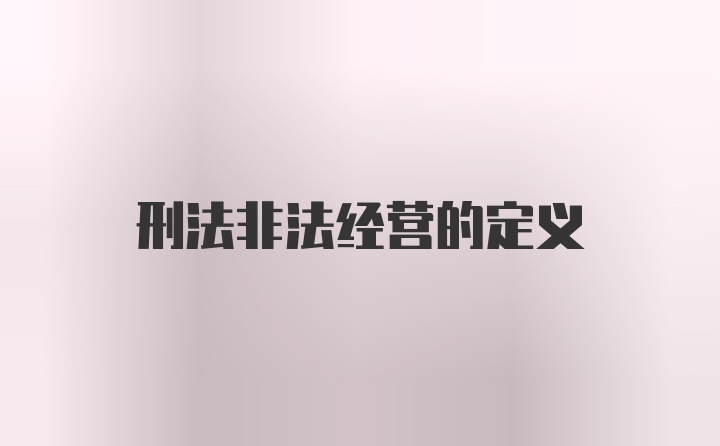 刑法非法经营的定义