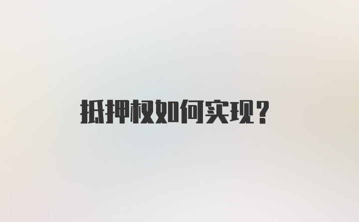 抵押权如何实现?