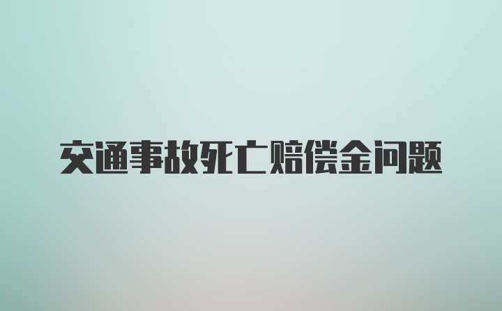 交通事故死亡赔偿金问题