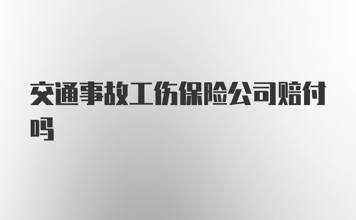 交通事故工伤保险公司赔付吗