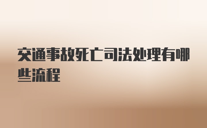 交通事故死亡司法处理有哪些流程